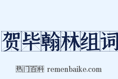 贺毕翰林组词是什么意思的图片